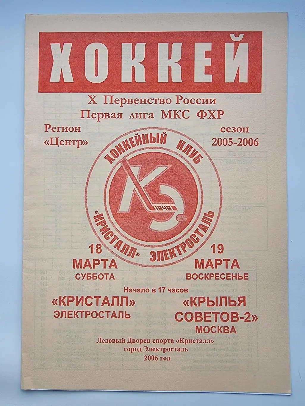 Кристалл Электросталь - Крылья Советов-2 Москва 18/19 марта 2006