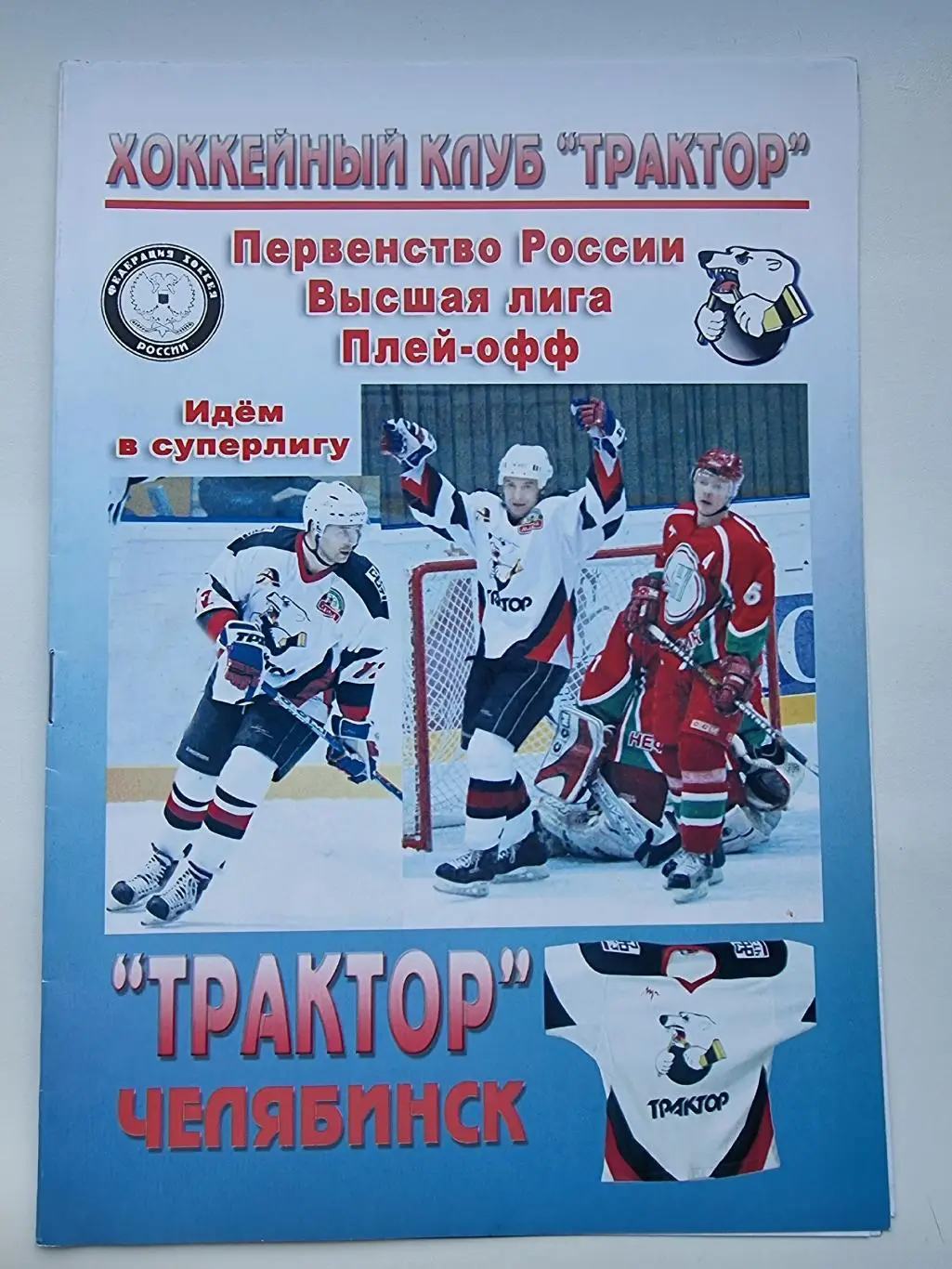 Трактор Челябинск - Крылья Советов Москва 26 апреля 2006 плей-офф ФИНАЛ