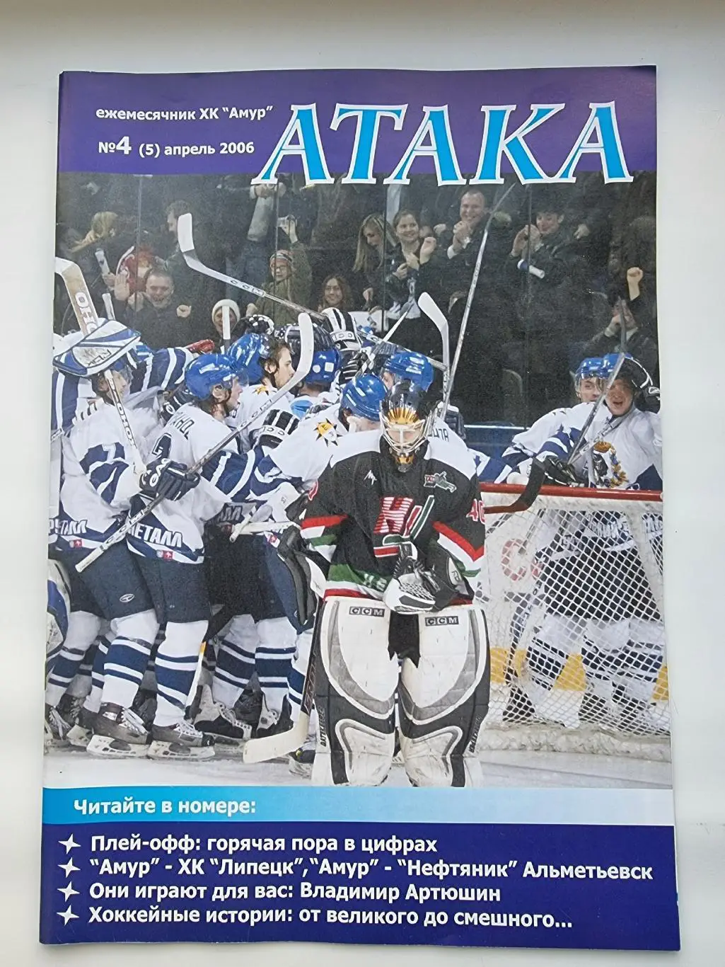 Амур Хабаровск - Крылья Советов Москва 11 апреля 2006 плей-офф + Атака №4