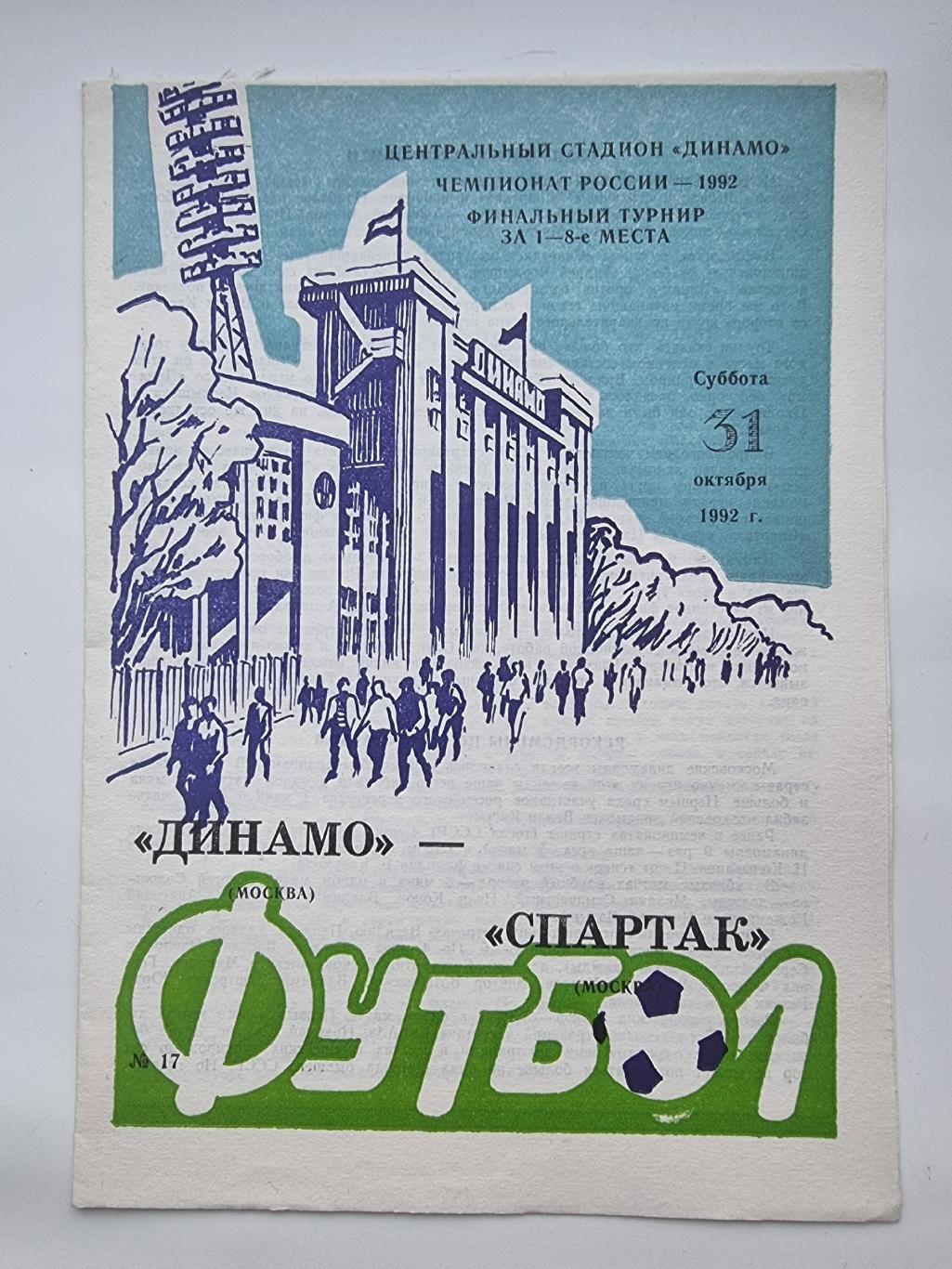 Динамо Москва - Спартак Москва 1992