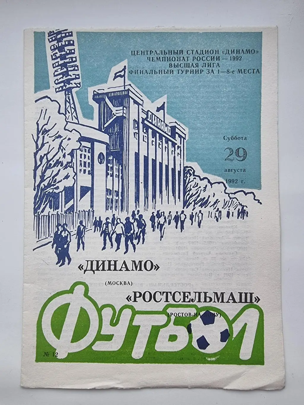 Динамо Москва - Ростсельмаш Ростов-на-Дону 1992