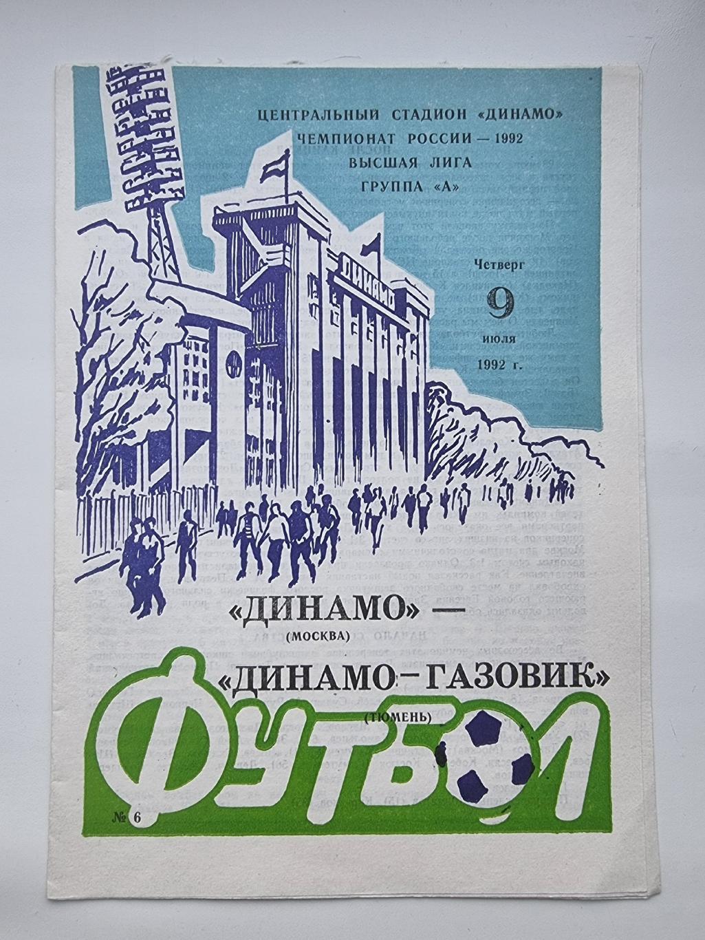 Динамо Москва - Динамо-Газовик Тюмень 1992