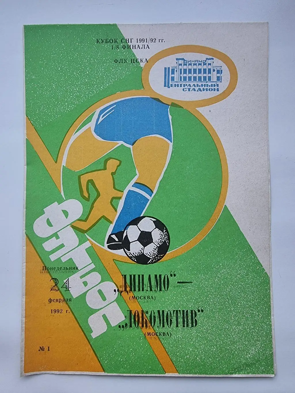 Динамо Москва - Локомотив Москва 1992 Кубок России (СНГ)