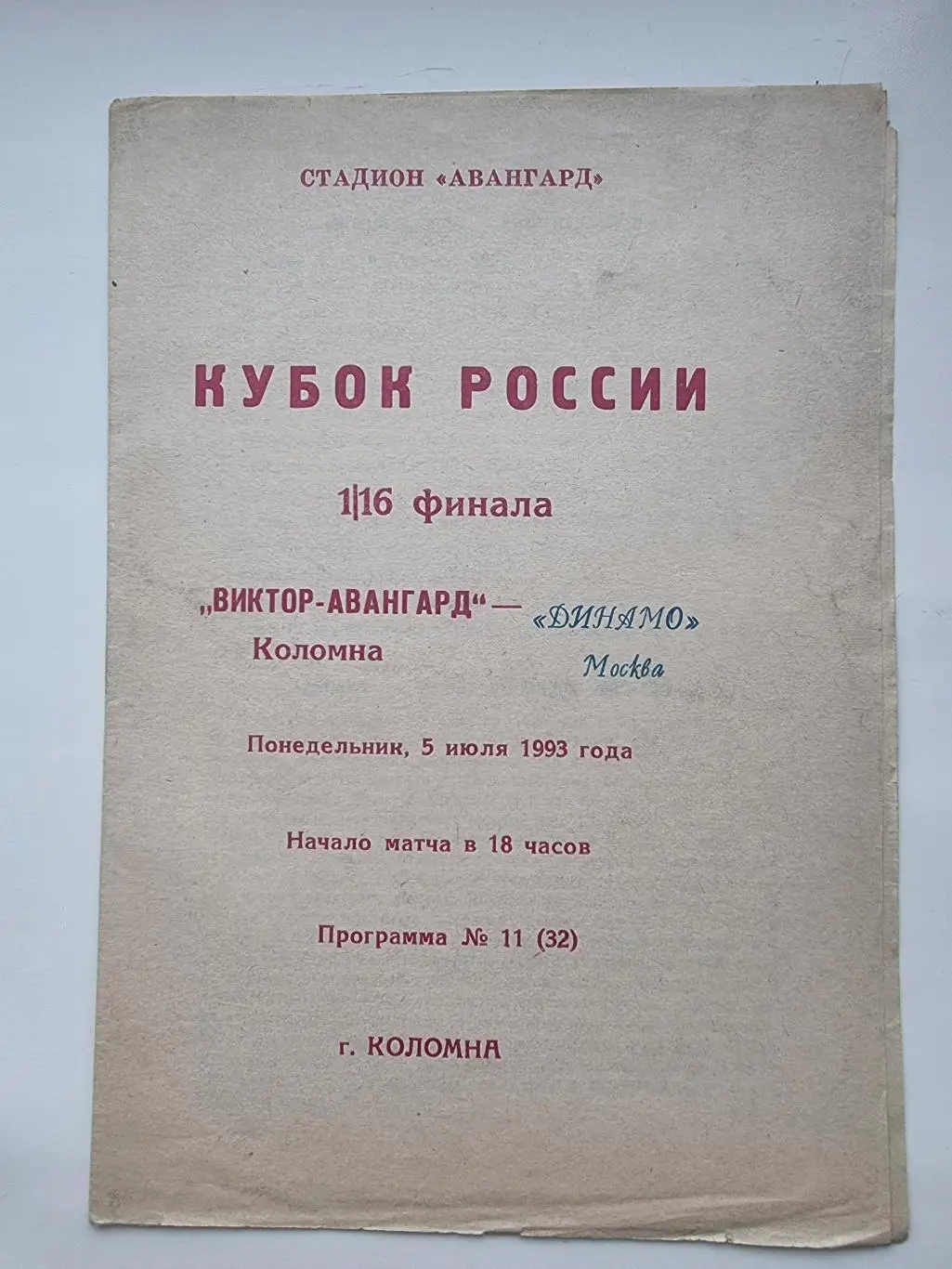 St Виктор-Авангард Коломна - Динамо Москва 1993 Кубок России
