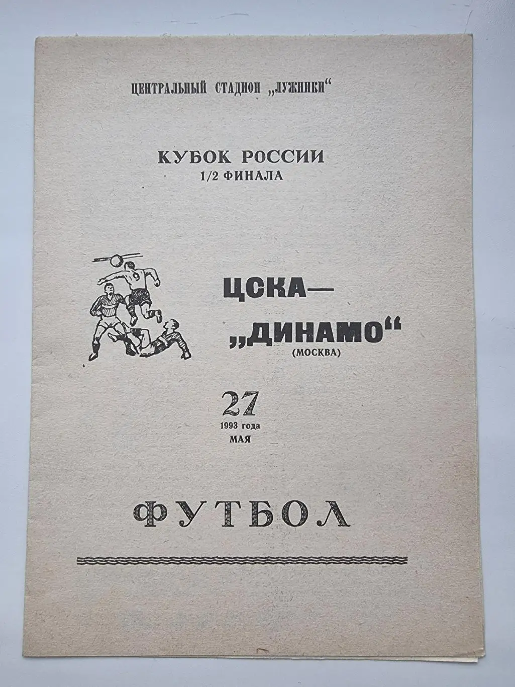 ЦСКА Москва - Динамо Москва 1993 Кубок России (2 вид)