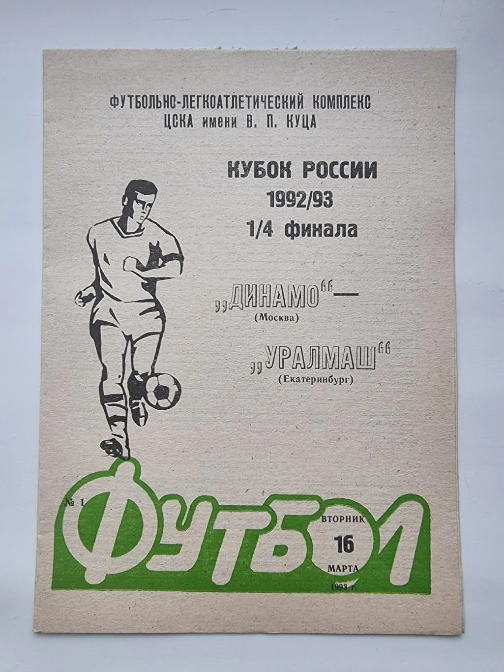 Динамо Москва - Уралмаш Екатеринбург 1993 Кубок России