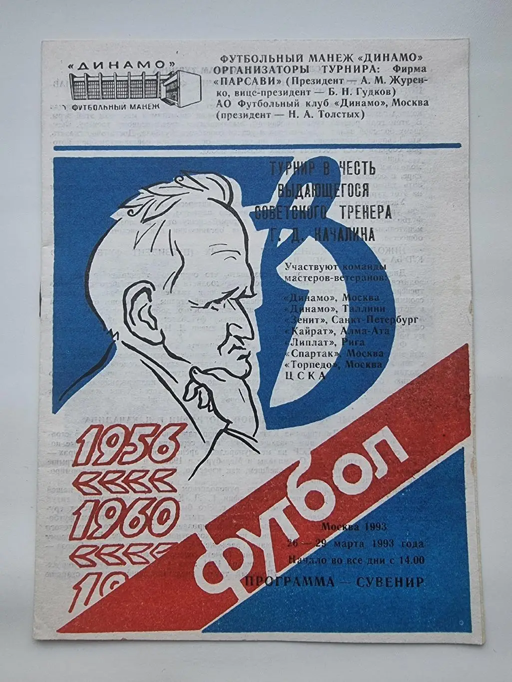 Турнир Качалина 1993 Спартак Торпедо ЦСКА Динамо Москва Зенит С-Петербург и др