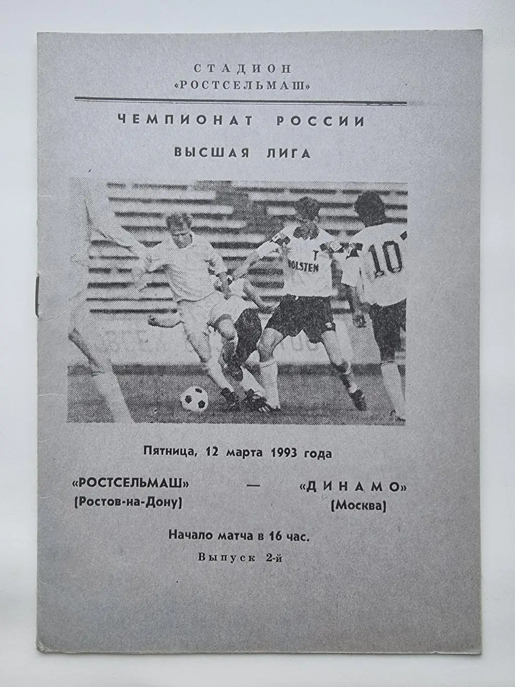 Ростсельмаш Ростов-на-Дону - Динамо Москва 1993