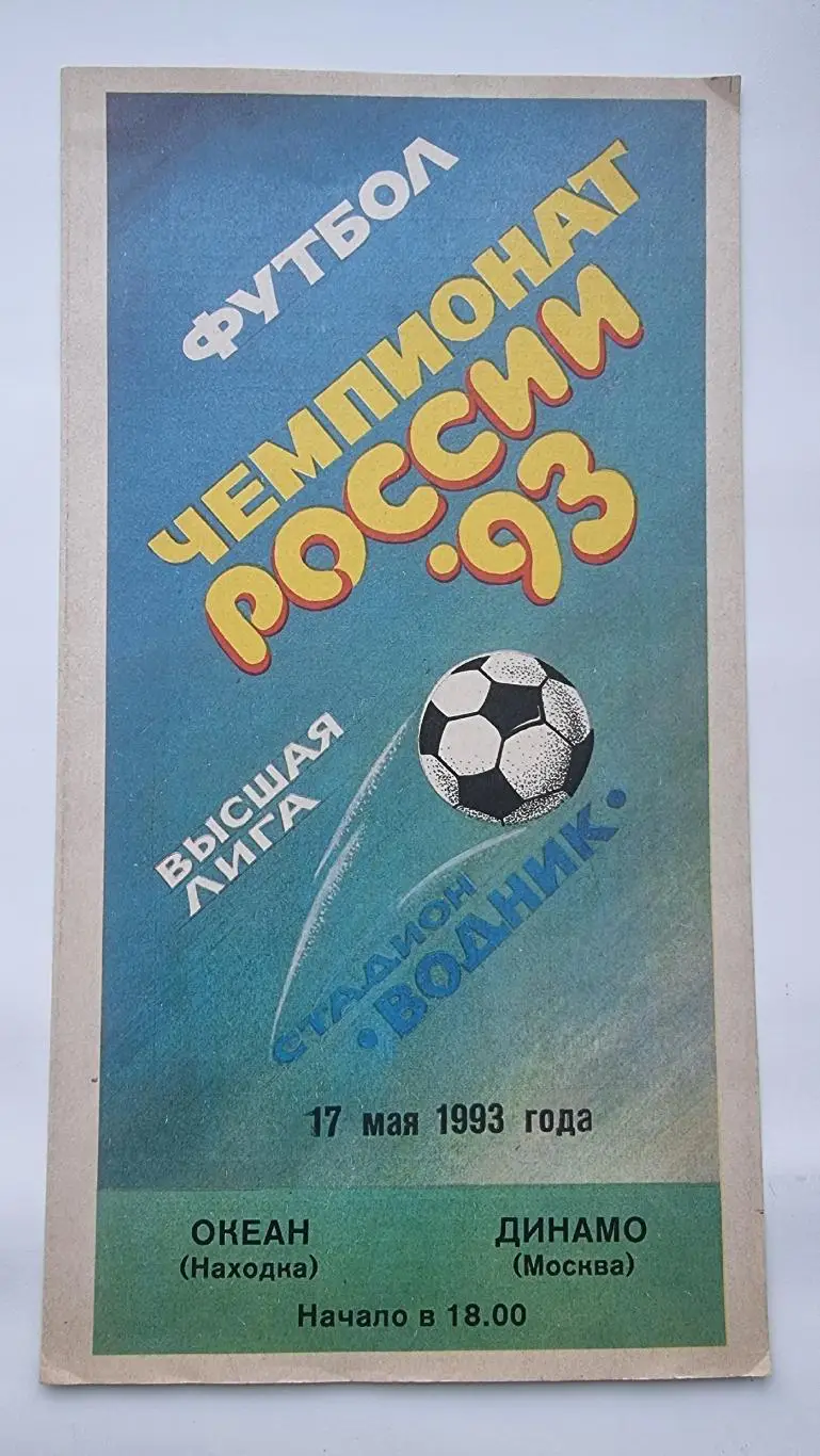 Океан Находка - Динамо Москва 1993