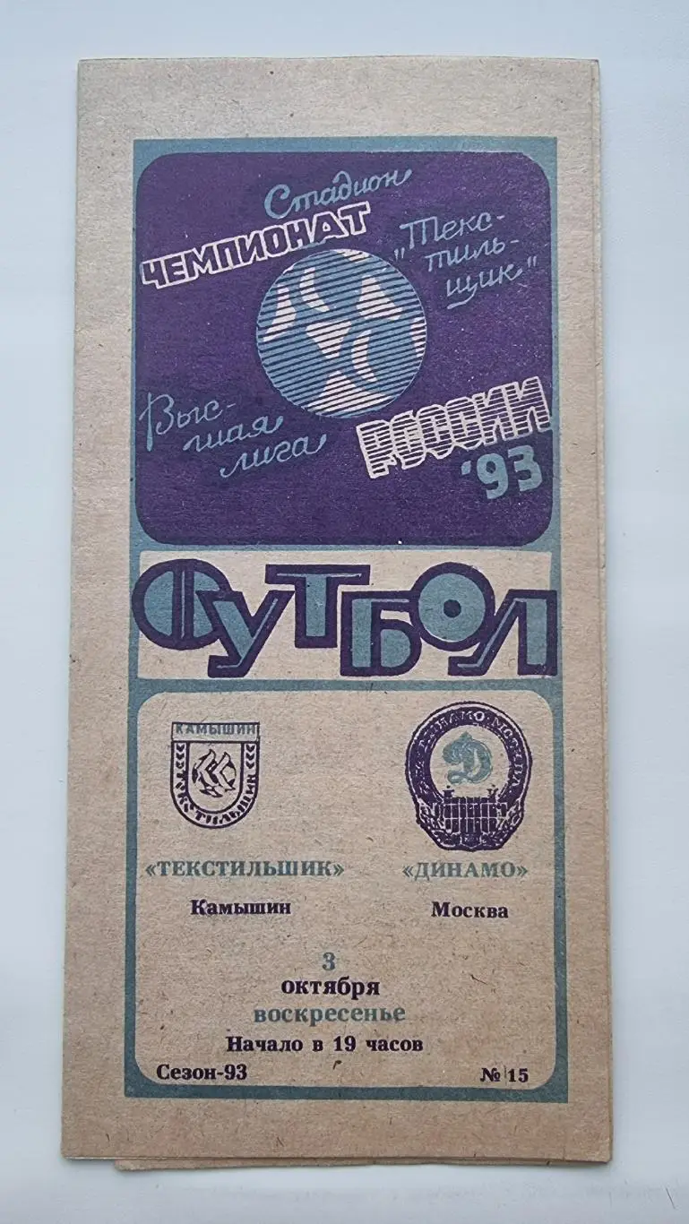 Текстильщик Камышин - Динамо Москва 1993