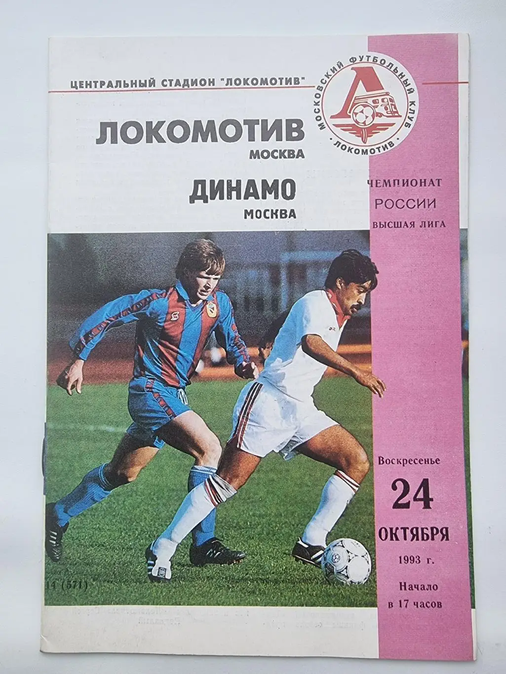 Локомотив Москва - Динамо Москва 1993.