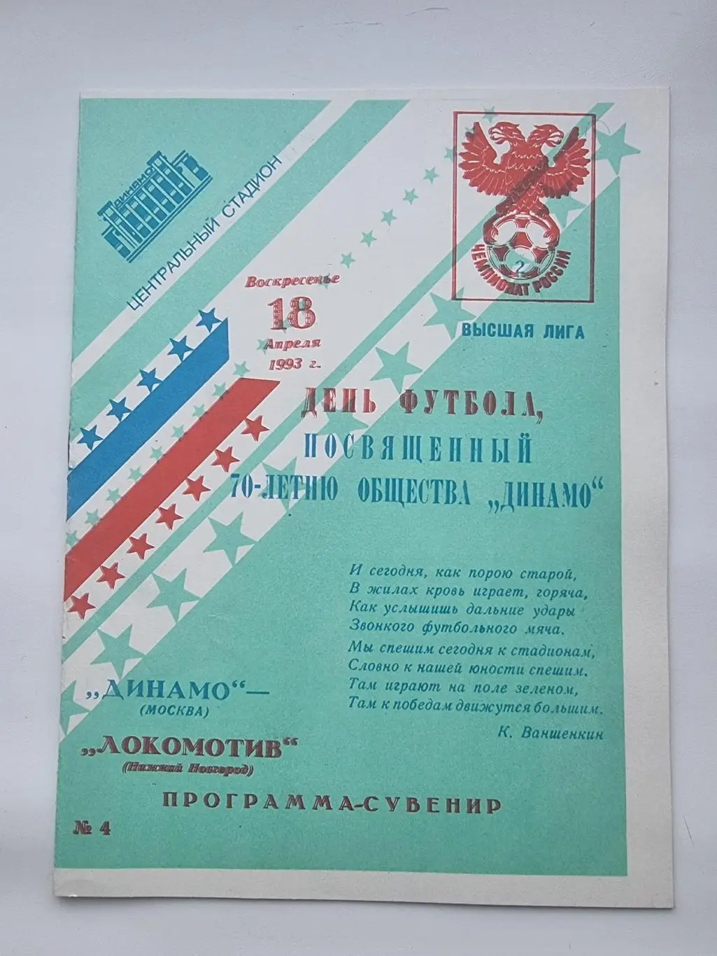 Динамо Москва -Локомотив Нижний Новгород 1993