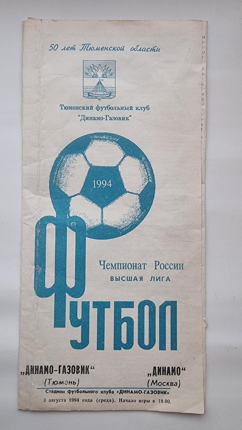 Динамо Газовик Тюмень Динамо Москва 1994 1 вид