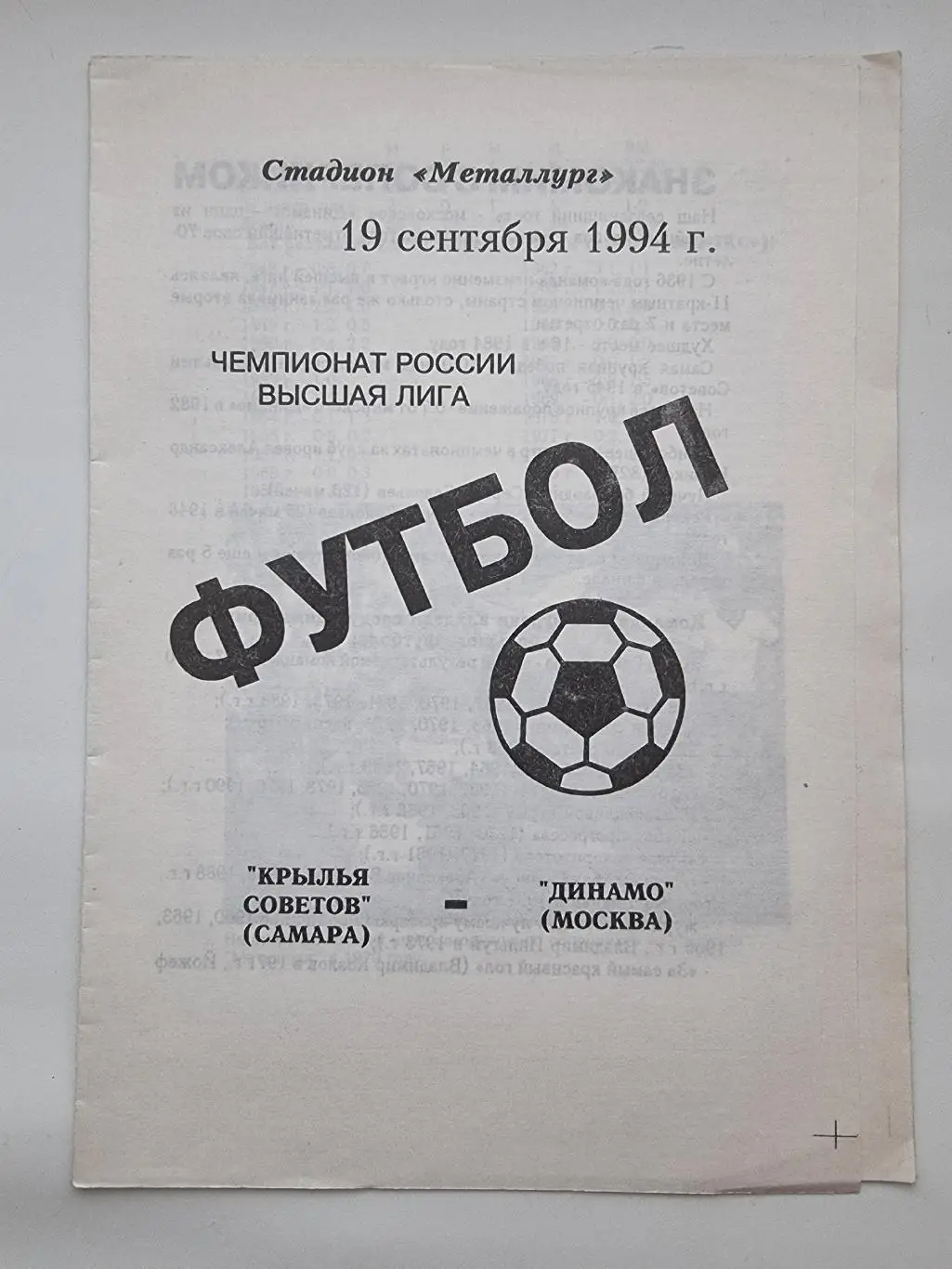 Крылья Советов Самара - Динамо Москва 1994