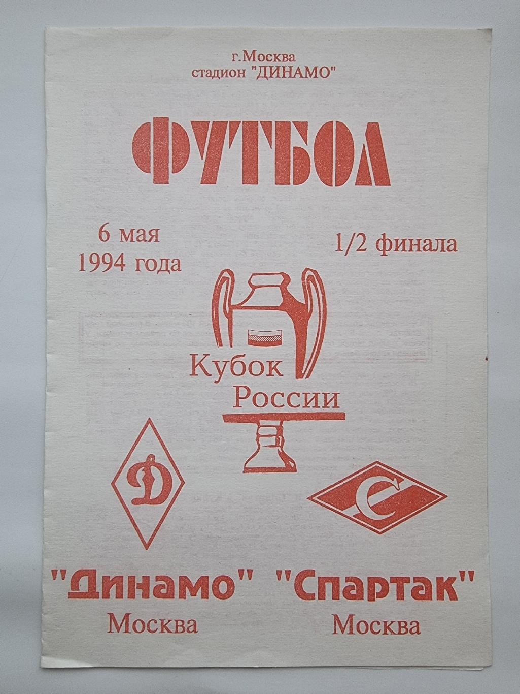 Динамо Москва - Спартак Москва 1994 Кубок России (2 вид)