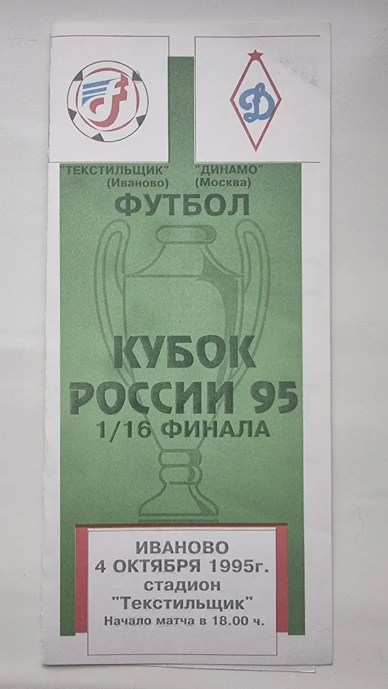 Текстильщик Иваново - Динамо Москва 1995 Кубок России (2 вид)