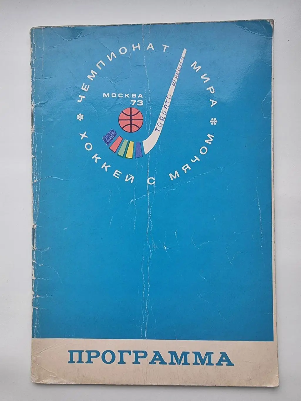 Хоккей с мячом. Москва/Красногорск Чемпионат Мира 1973 СССР Швеция Финляндия...