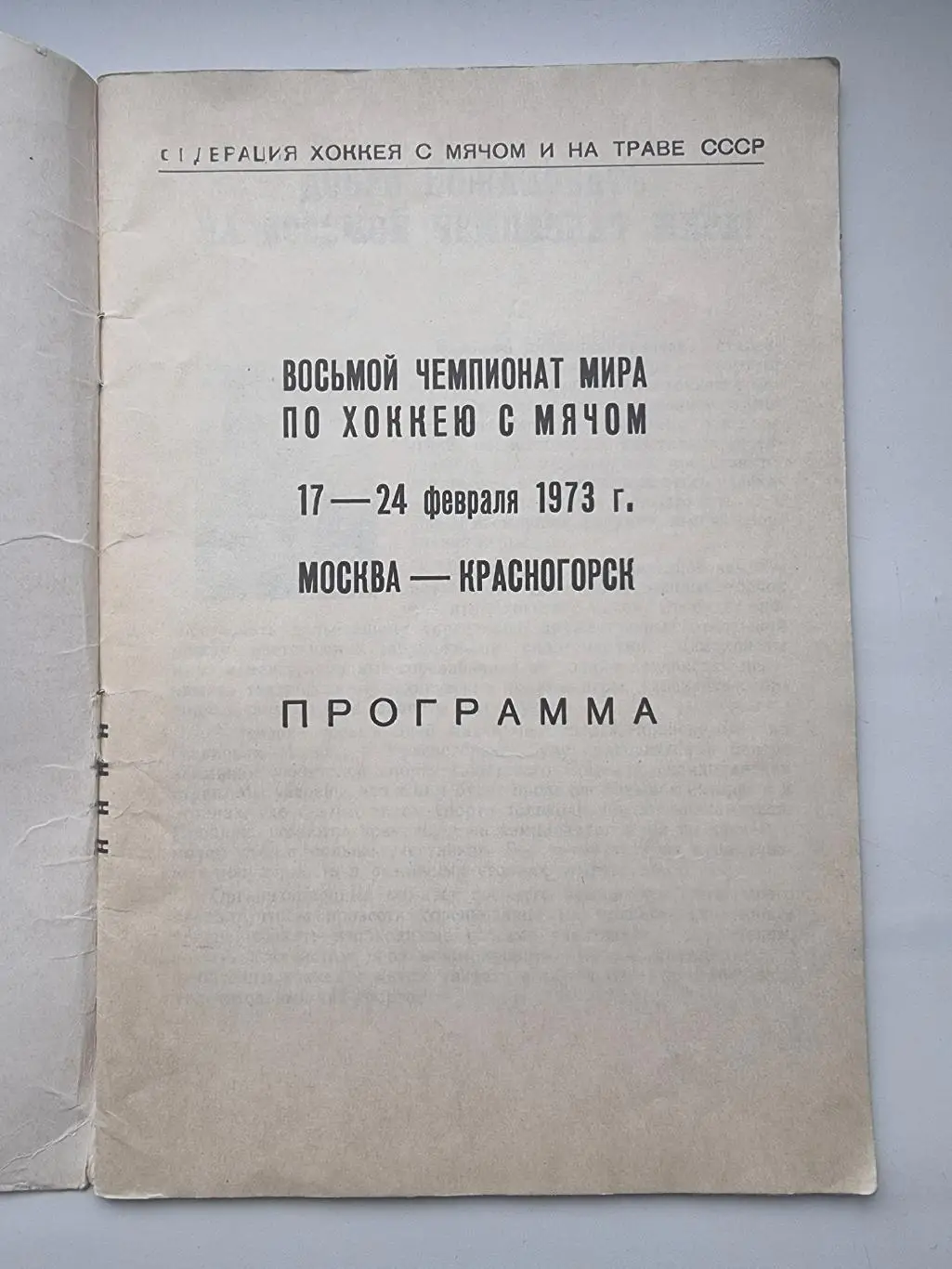 Хоккей с мячом. Москва/Красногорск Чемпионат Мира 1973 СССР Швеция Финляндия... 1