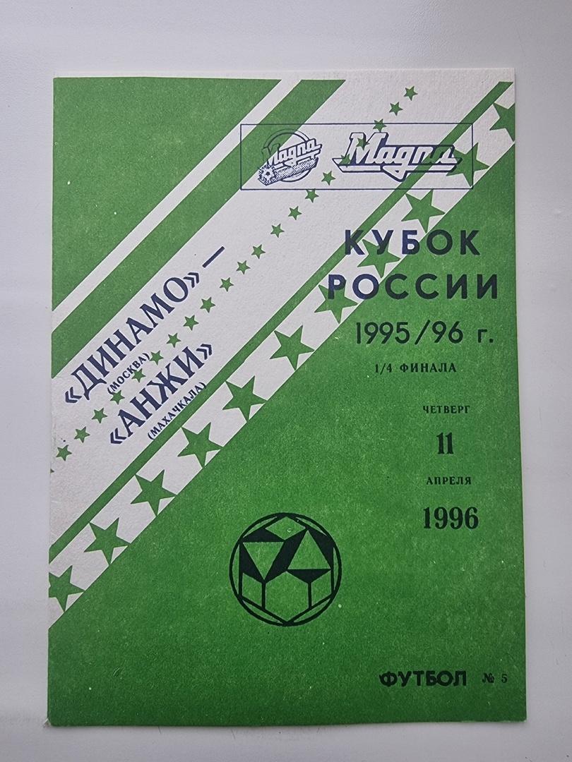 Динамо Москва Анжи Махачкала 1996 Кубок России