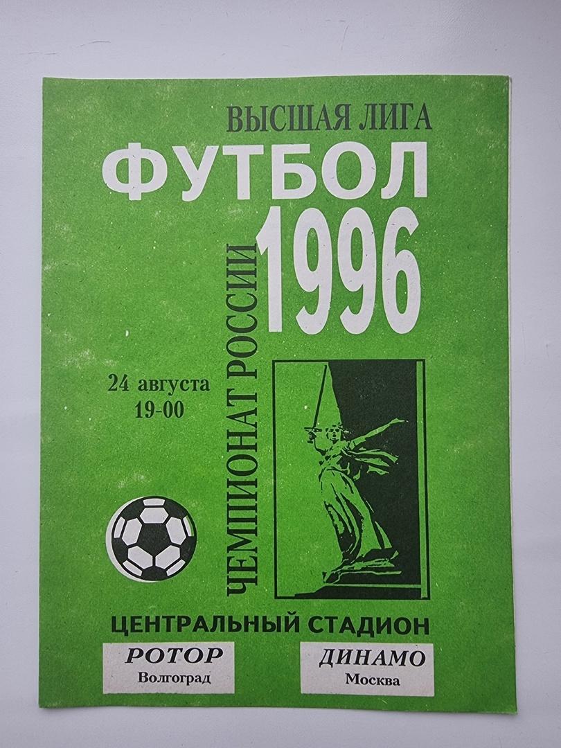 Ротор Волгоград - Динамо Москва 1996