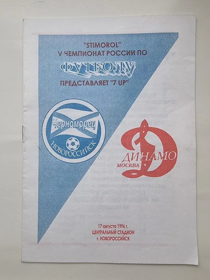 Черноморец Новороссийск - Динамо Москва 1996