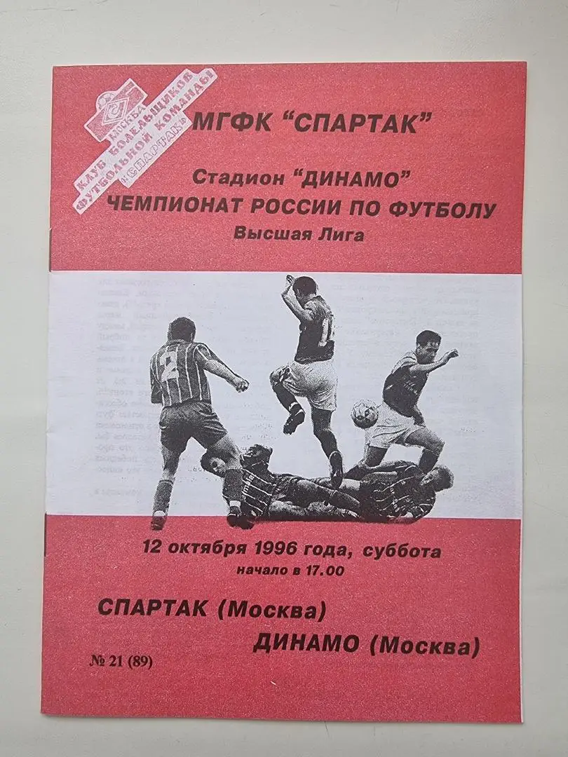 Спартак Москва - Динамо Москва 1996 КБ Фикс