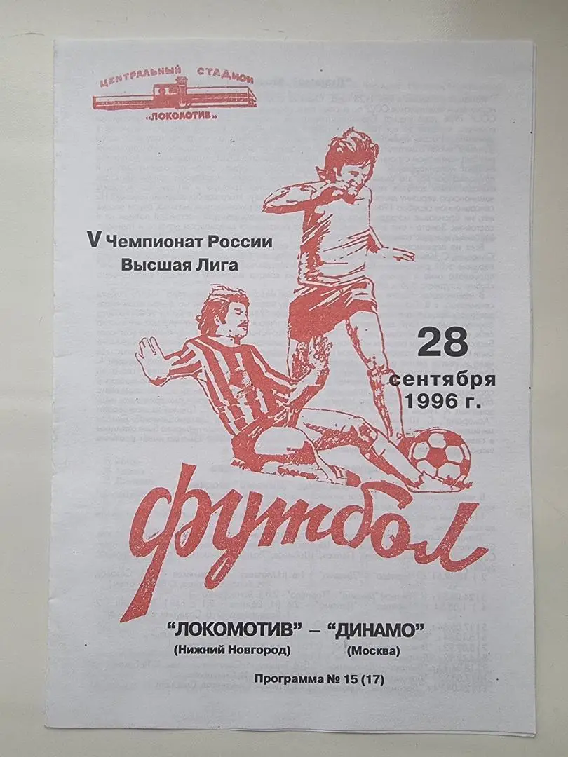 Локомотив Нижний Новгород - Динамо Москва 1996 (2 вид)