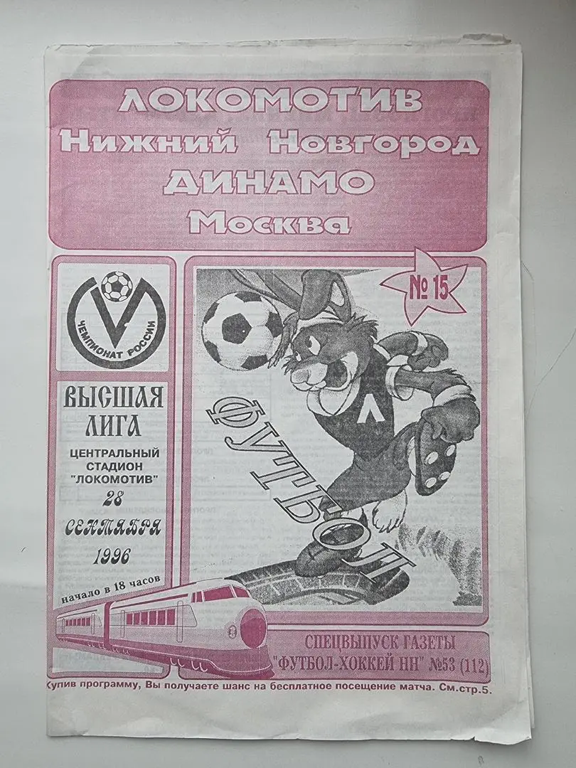 Локомотив Нижний Новгород - Динамо Москва 1996 (3 вид)