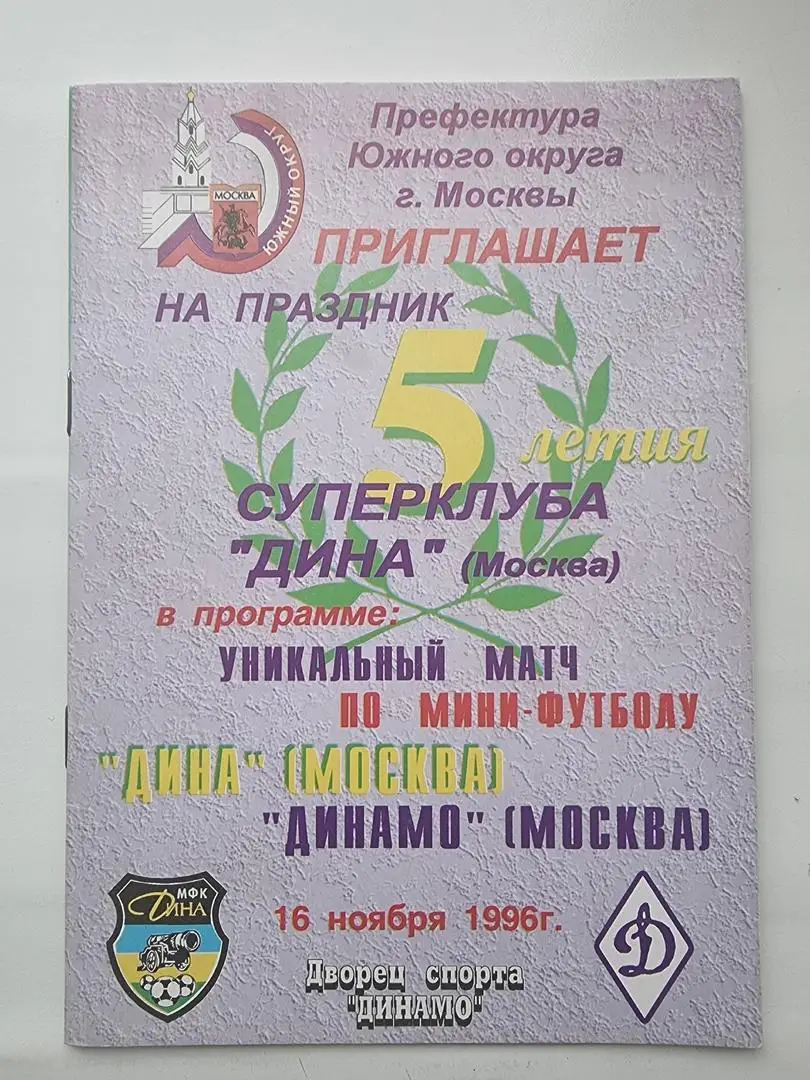 Дина Москва - Динамо Москва 1996 ТМ