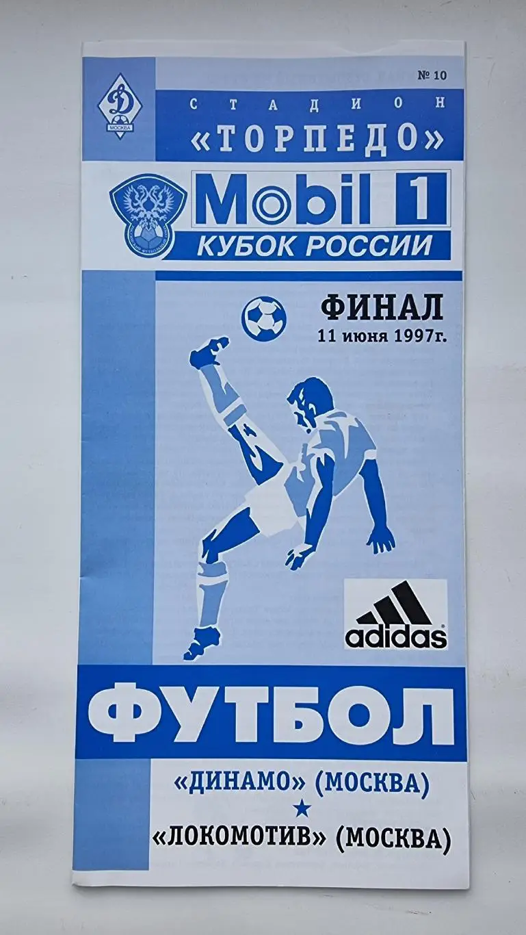 Локомотив Москва - Динамо Москва 1997 ФИНАЛ Кубок России (1 вид)
