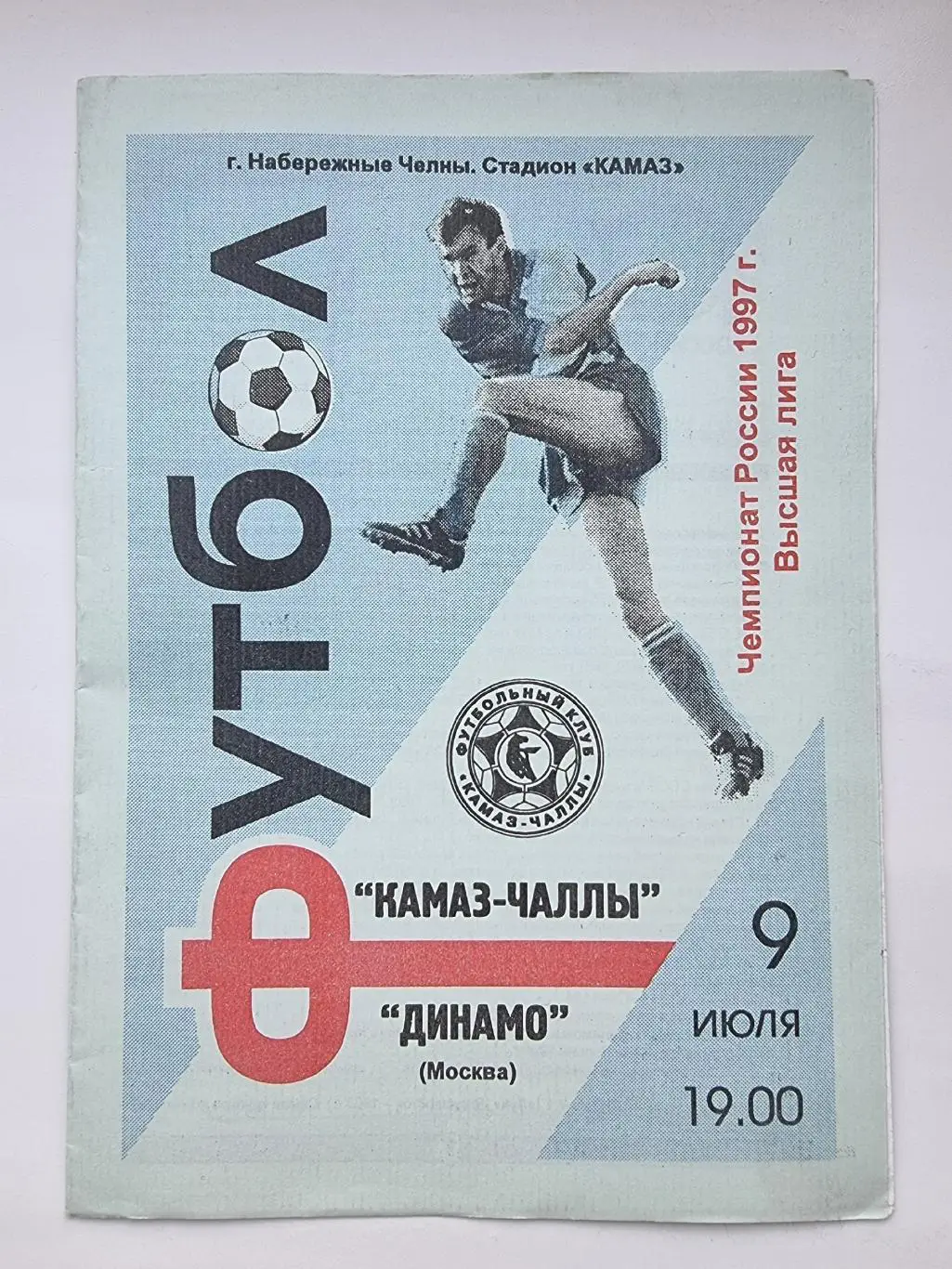 КамАЗ Набережные Челны - Динамо Москва 1997