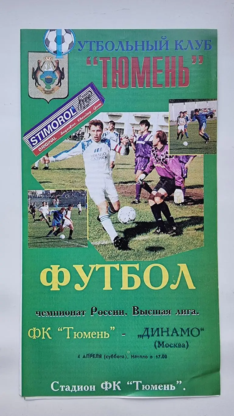 ФК Тюмень - Динамо Москва 1998 (сост. Княгницкий, Соколов)