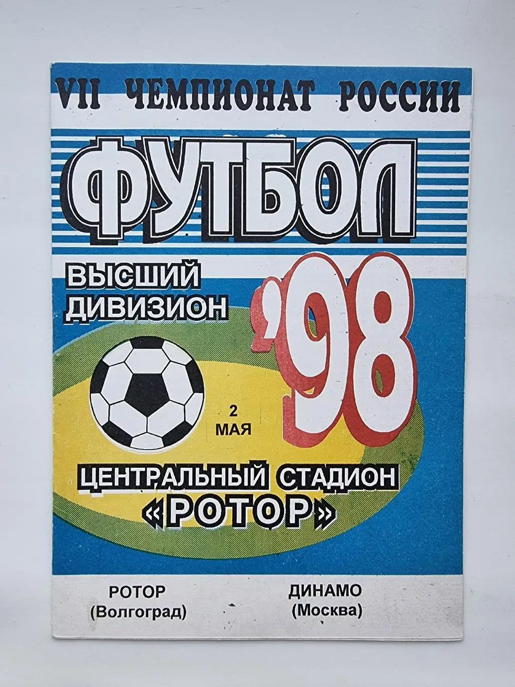 Ротор Волгоград - Динамо Москва 1998