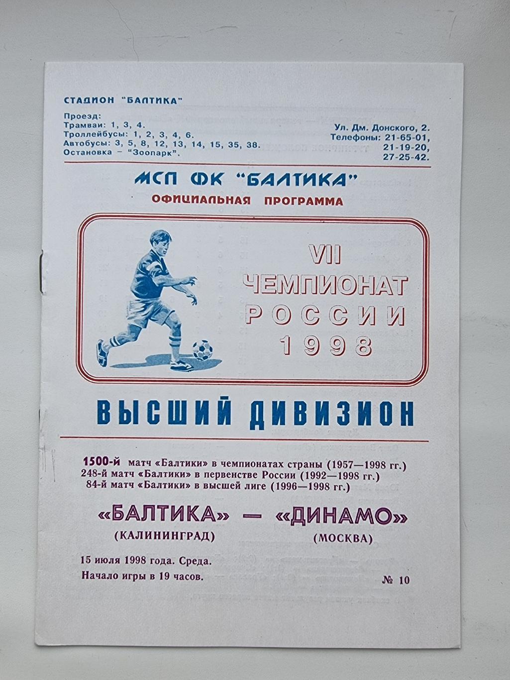 Балтика Калининград - Динамо Москва 1998