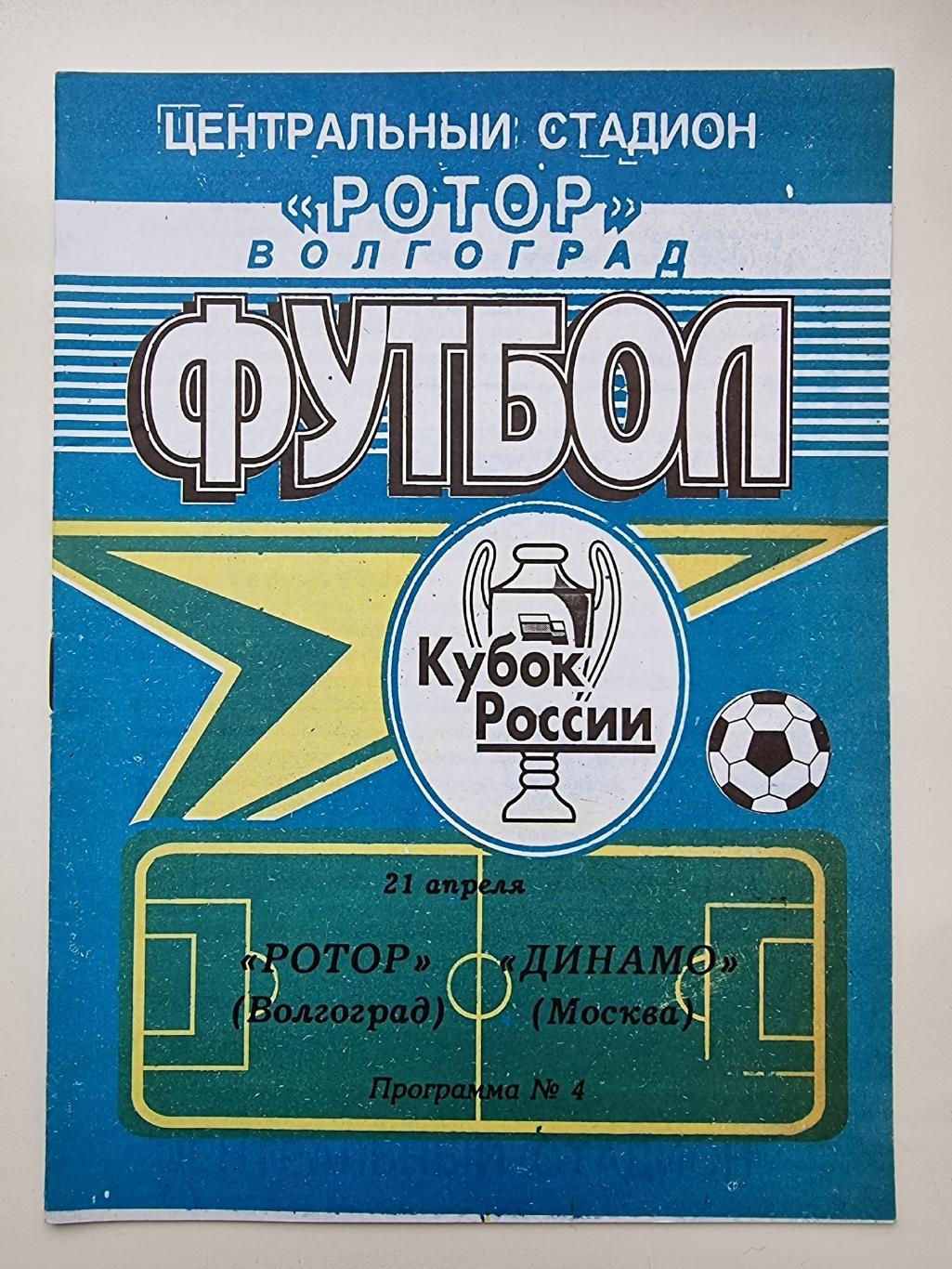 Ротор Волгоград - Динамо Москва 1999 Кубок России