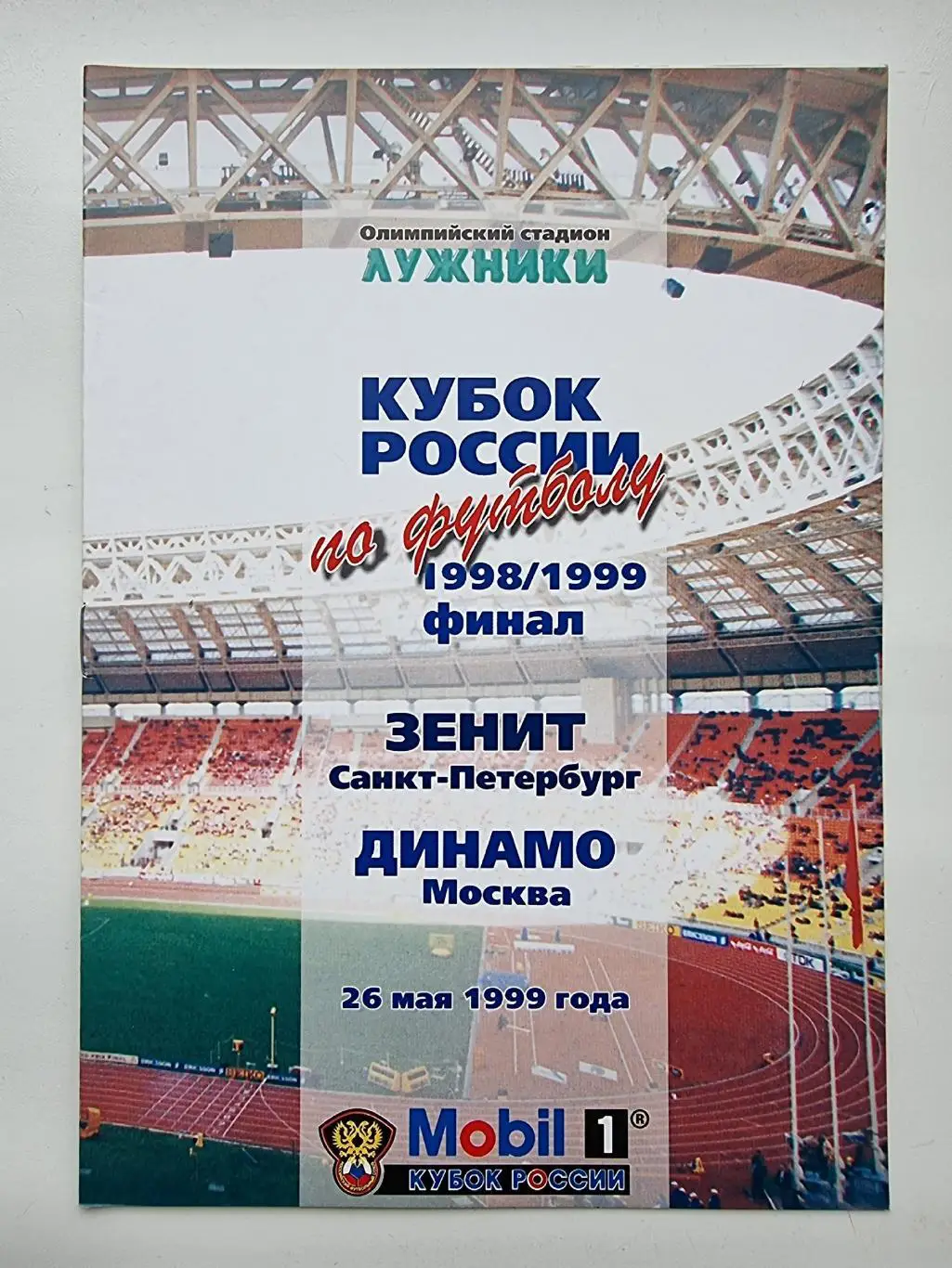 Зенит Санкт-Петербург - Динамо Москва 1999 ФИНАЛ Кубок России