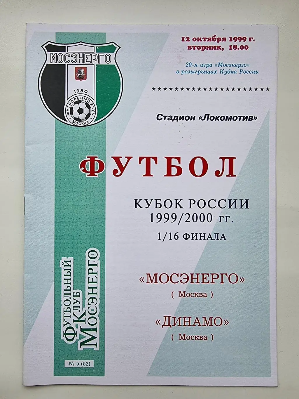 Мосэнерго Москва - Динамо Москва 1999 Кубок России.