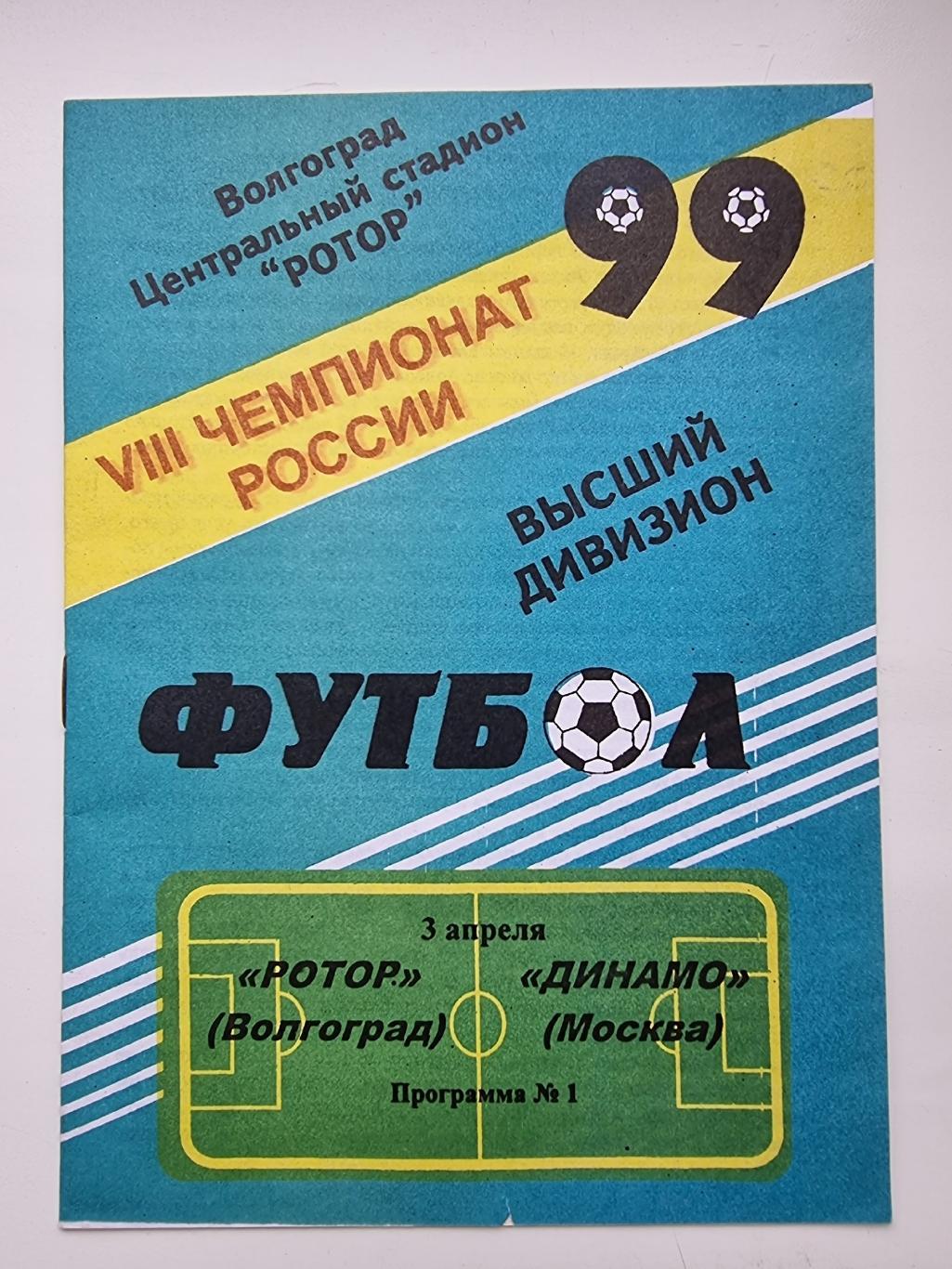 Ротор Волгоград – Динамо Москва 1999