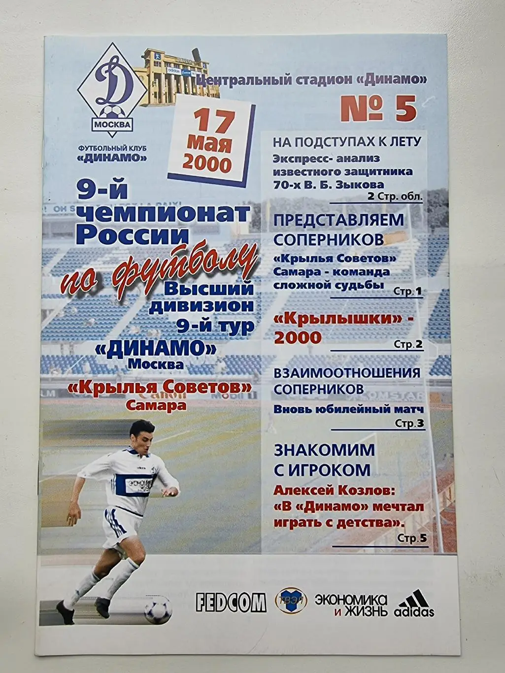 Динамо Москва - Крылья Советов Самара 2000