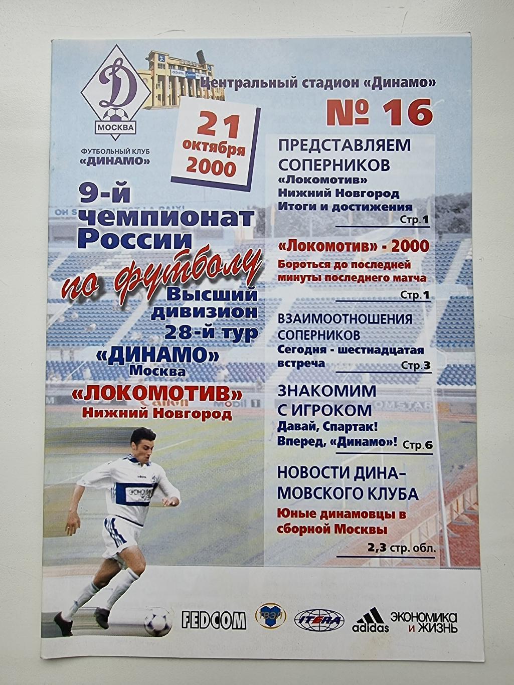 Динамо Москва - Локомотив Нижний Новгород 2000