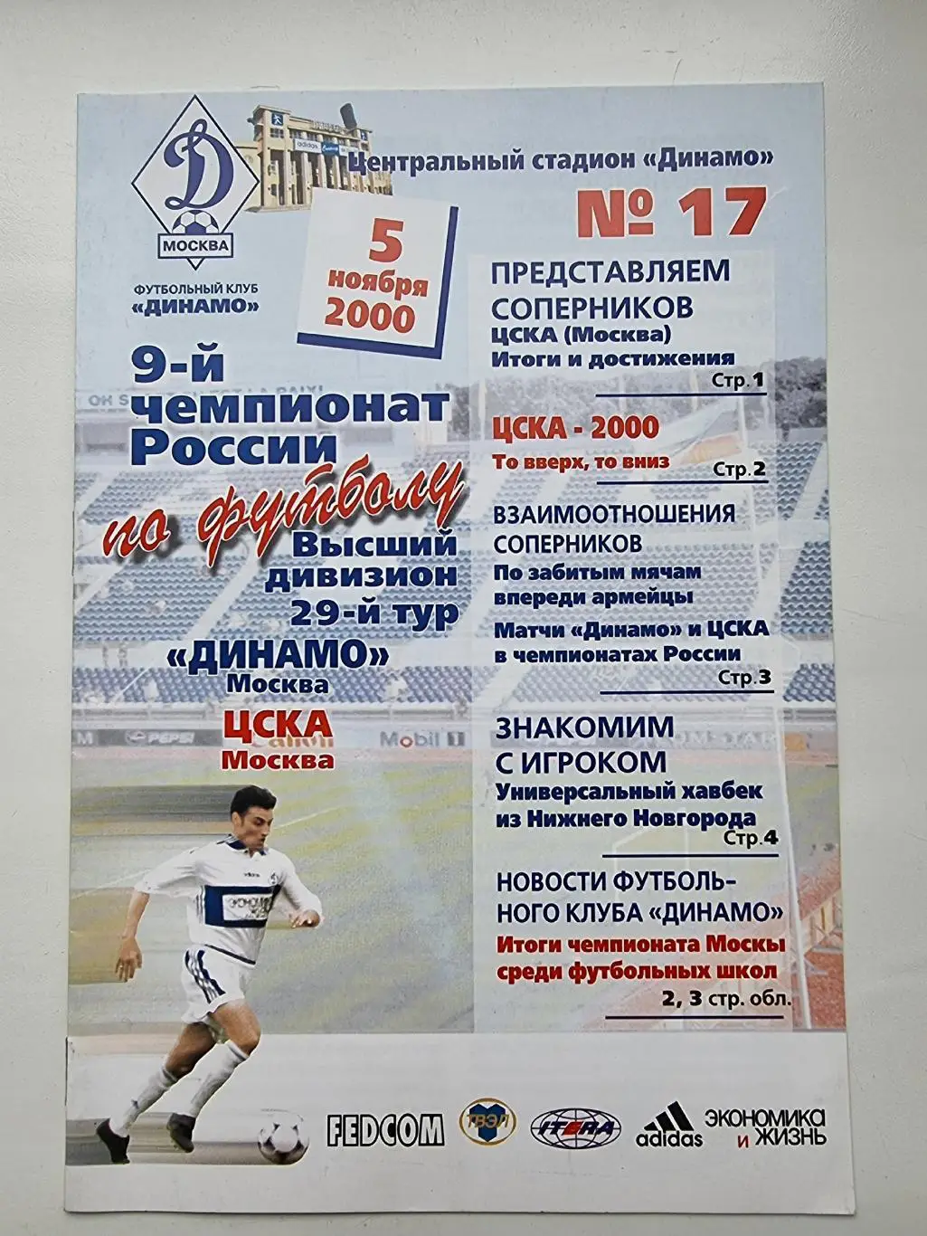 Динамо Москва - ЦСКА Москва 2000