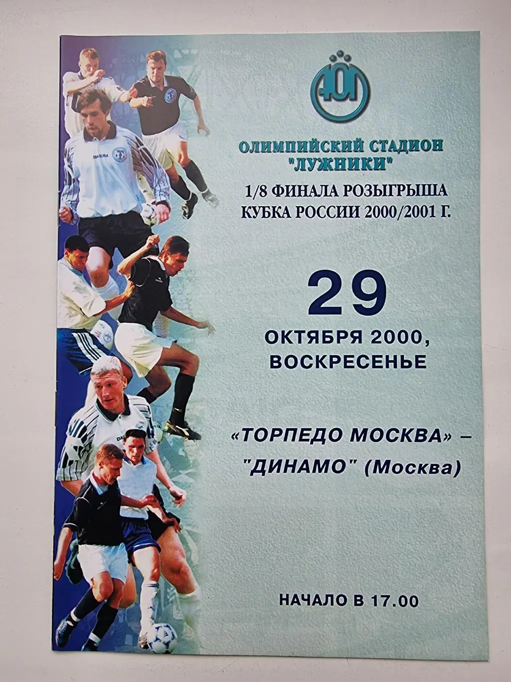 Торпедо Москва - Динамо Москва 2000 Кубок России
