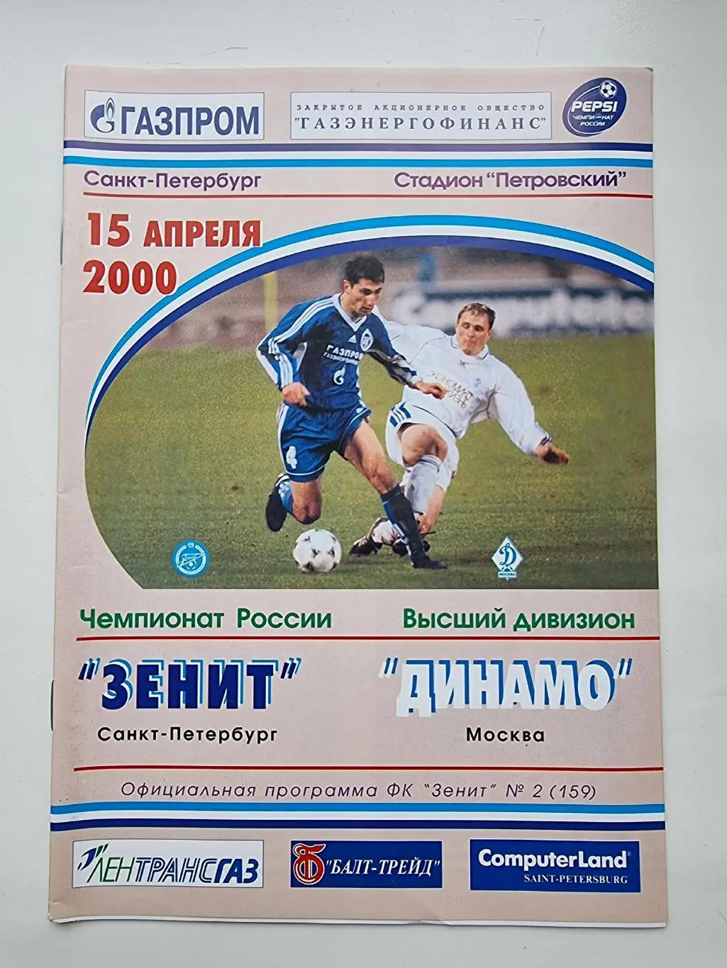Зенит Санкт-Петербург - Динамо Москва 2000