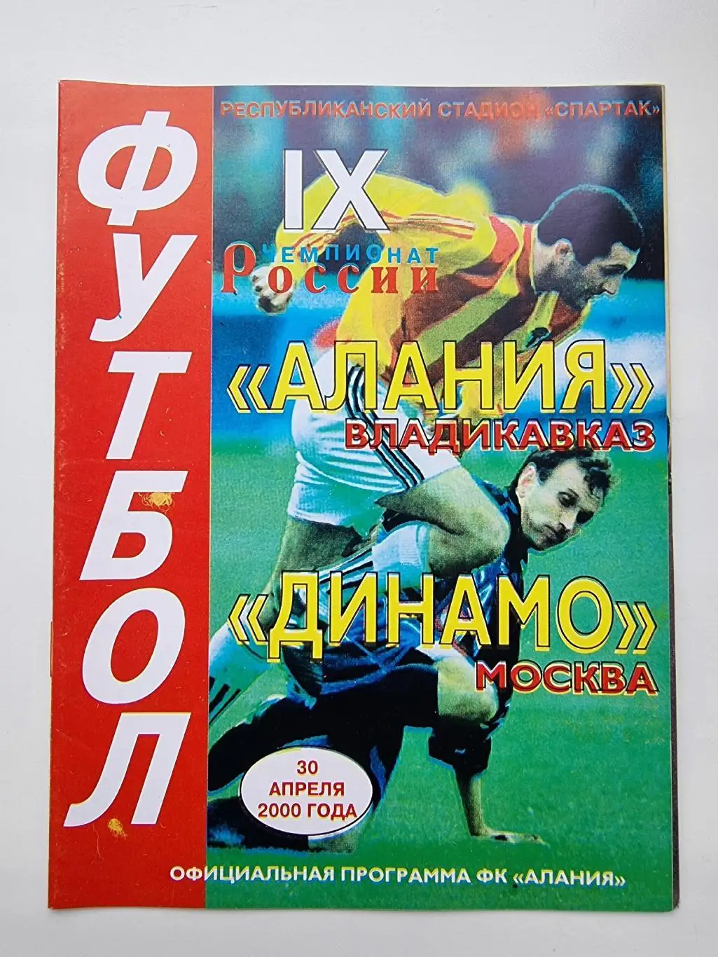 Алания Владикавказ - Динамо Москва 2000