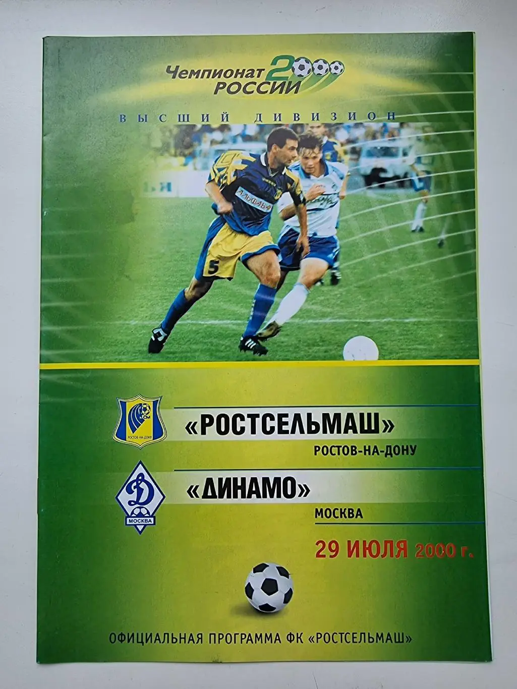 Ростсельмаш Ростов-на-Дону - Динамо Москва 2000