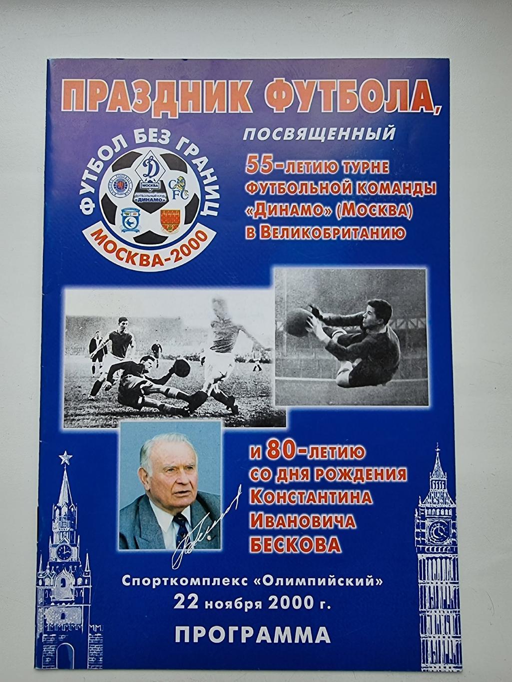 Праздник футбола к турне Динамо Москва в Англию и юбилею Бескова 22 ноября 2000