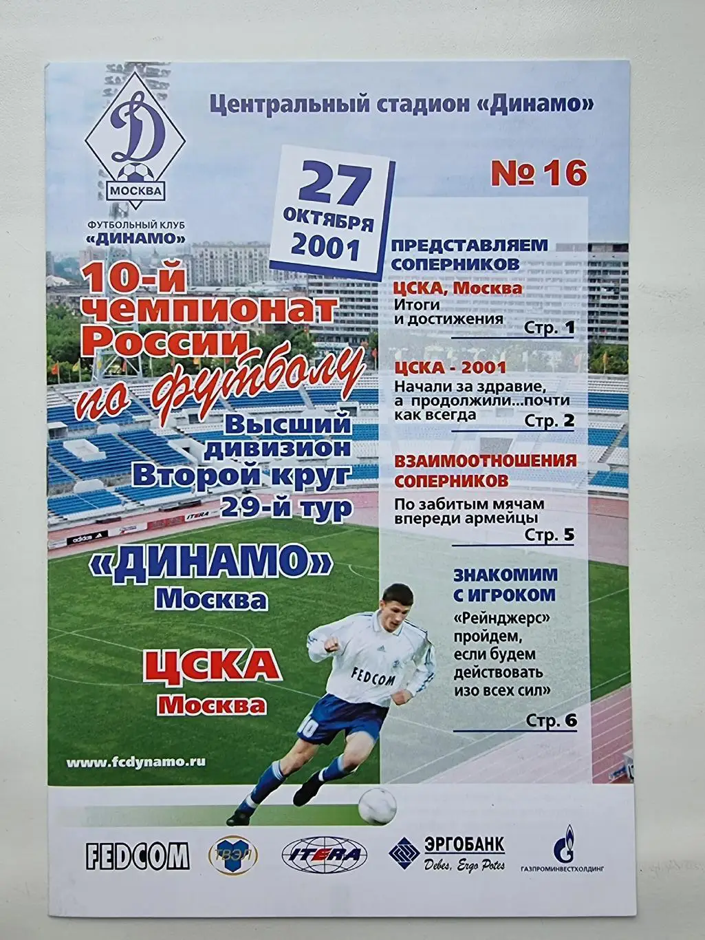 Динамо Москва - ЦСКА Москва 2001