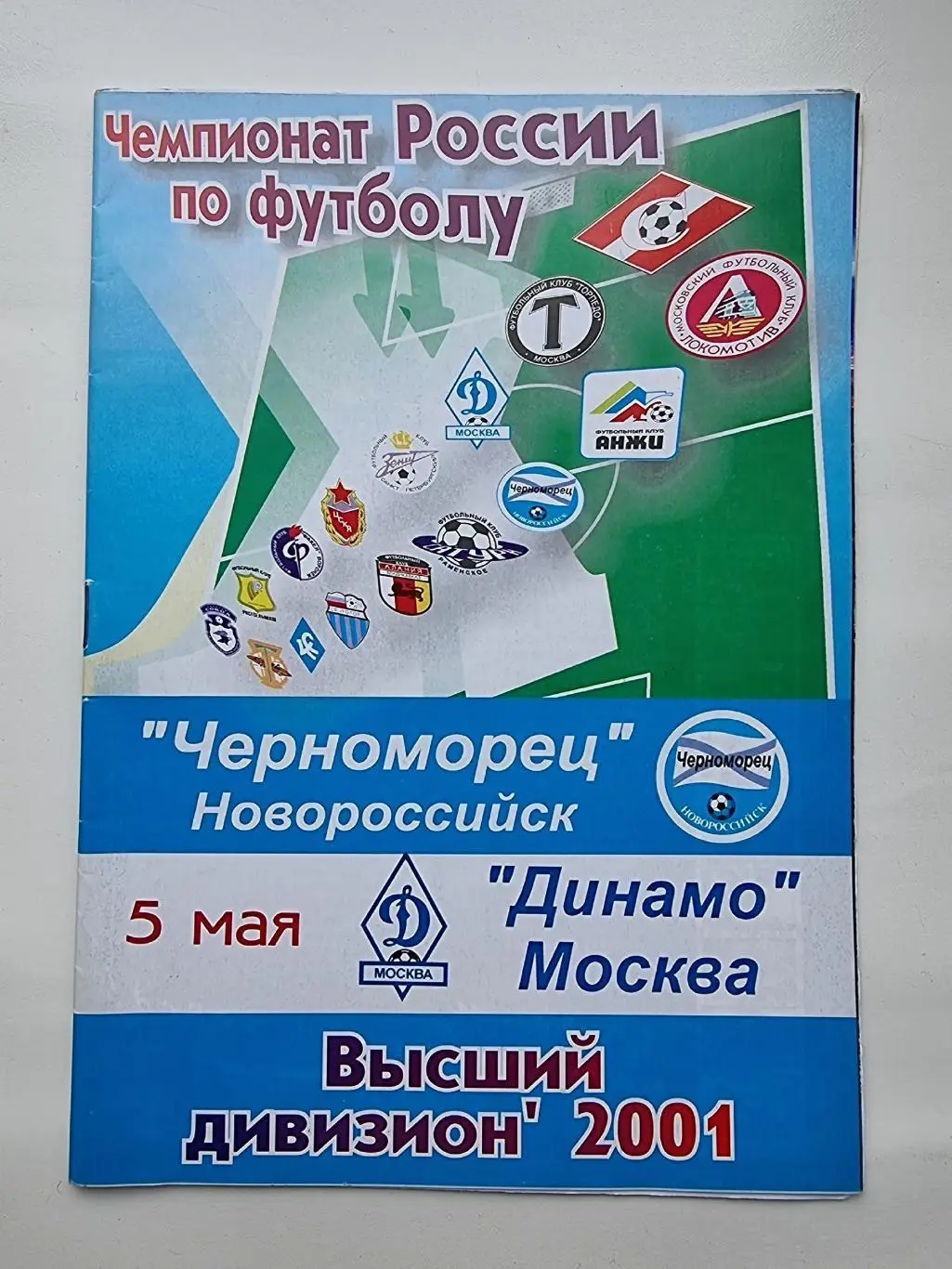 Черноморец Новороссийск - Динамо Москва 2001