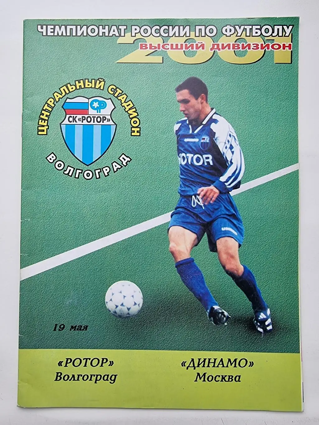 Ротор Волгоград - Динамо Москва 2001