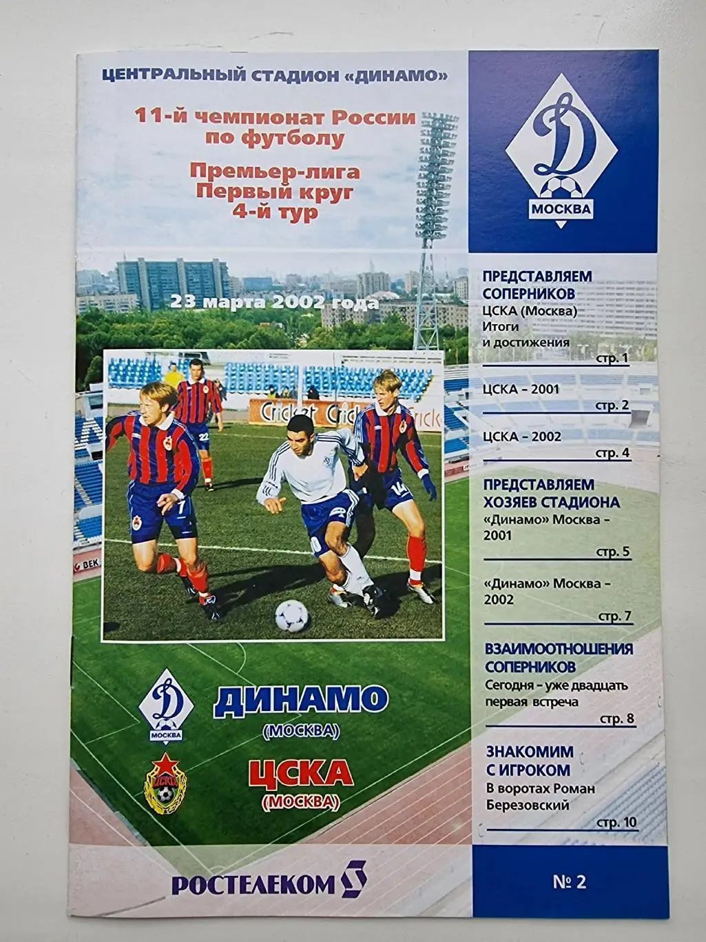 Динамо Москва - ЦСКА Москва 2002